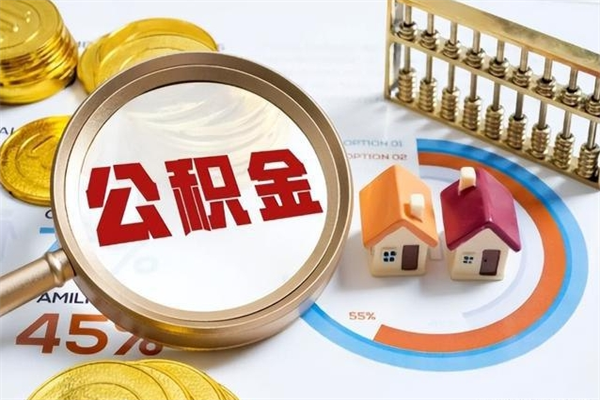东方泰州离职公积金提取（离开泰州公积金怎么取出来）