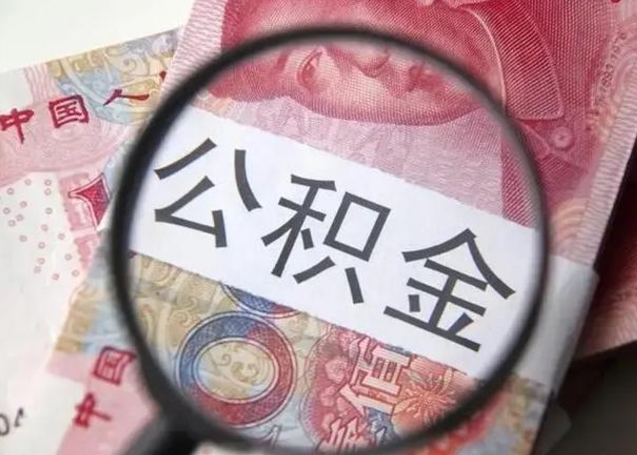 东方找人代取公积金8000可以取吗（找人代取公积金需要多少钱手续费）